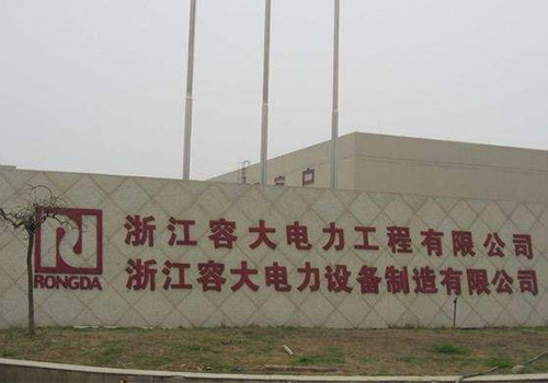 浙江容大电力设备制造有限公司